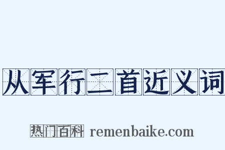 从军行二首近义词是什么意思的图片